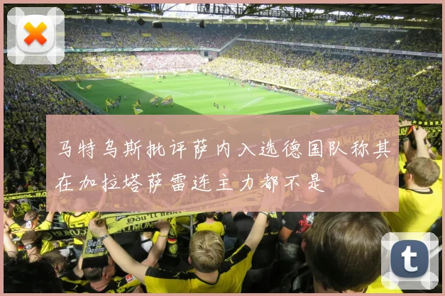 马特乌斯批评萨内入选德国队称其在加拉塔萨雷连主力都不是