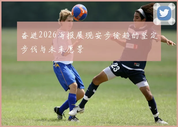 奋进2026海报展现安步徐趋的坚定步伐与未来愿景