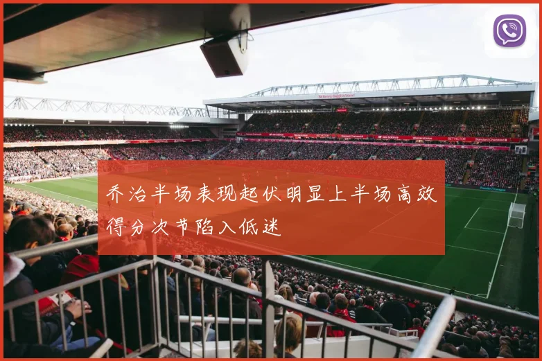乔治半场表现起伏明显上半场高效得分次节陷入低迷