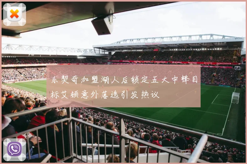 东契奇加盟湖人后锁定五大中锋目标艾顿意外落选引发热议