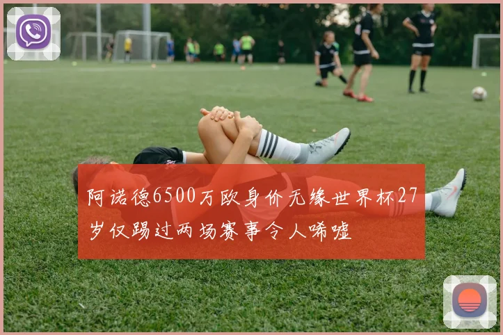 阿诺德6500万欧身价无缘世界杯27岁仅踢过两场赛事令人唏嘘