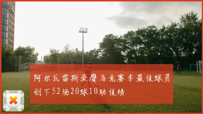阿尔瓦雷斯荣膺马竞赛季最佳球员创下52场20球10助佳绩