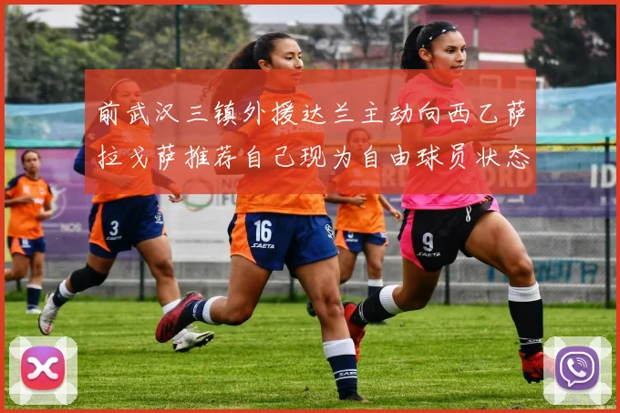 前武汉三镇外援达兰主动向西乙萨拉戈萨推荐自己现为自由球员状态良好