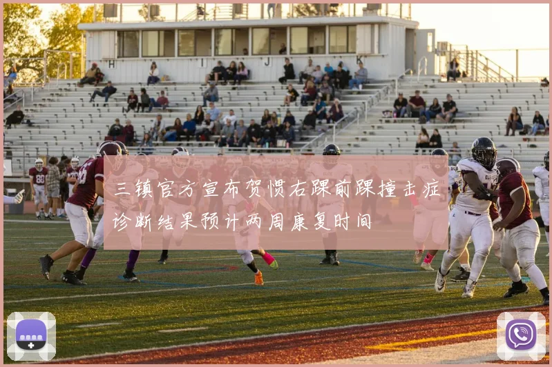 三镇官方宣布贺惯右踝前踝撞击症诊断结果预计两周康复时间