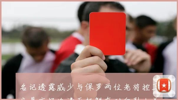 名记透露威少与保罗两位老将控卫交易市场冷清至极鲜有动向引人关注