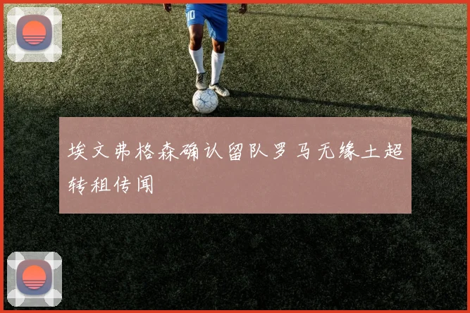 埃文弗格森确认留队罗马无缘土超转租传闻