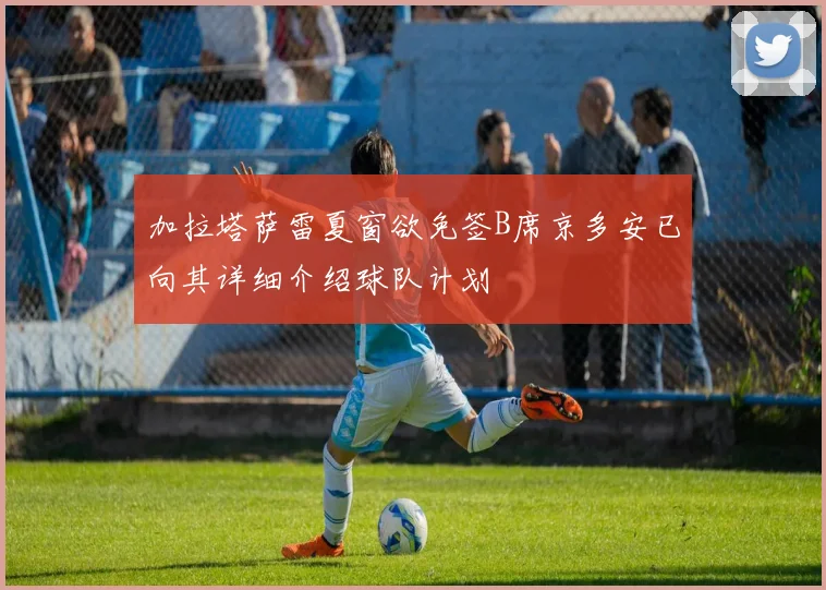 加拉塔萨雷夏窗欲免签B席京多安已向其详细介绍球队计划