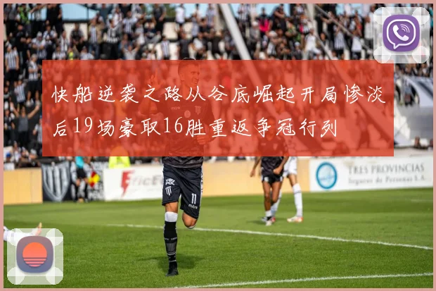快船逆袭之路从谷底崛起开局惨淡后19场豪取16胜重返争冠行列