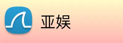 亚娱 Logo